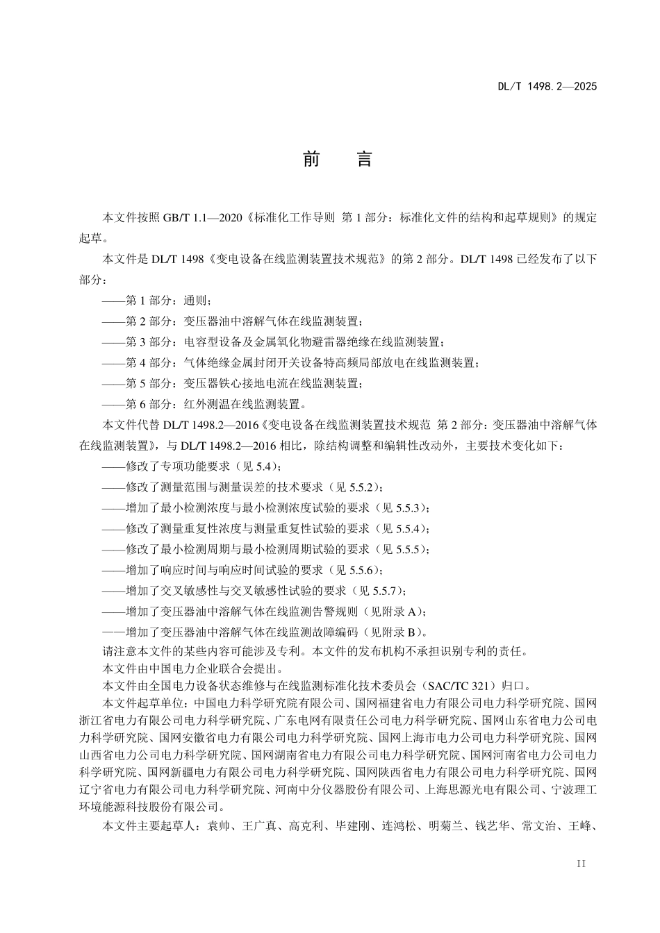 DLT 1498.2-2025 变电设备在线监测装置技术规范 第2部分:变压器油中溶解气体在线监测装置.pdf_第3页