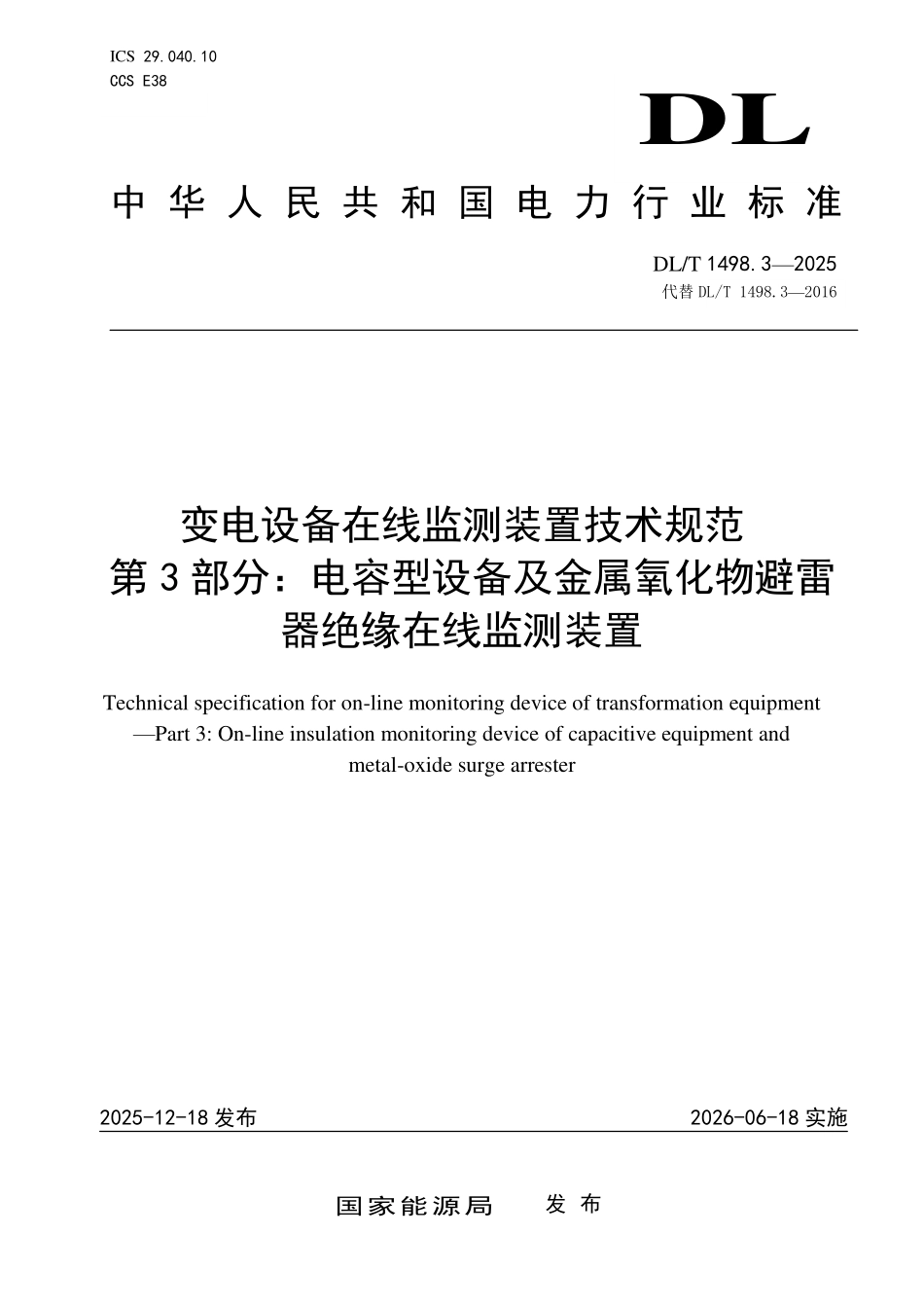 DLT 1498.3-2025 变电设备在线监测装置技术规范 第3部分:电容型设备及金属氧化物避雷器绝缘在线监测装置.pdf_第1页