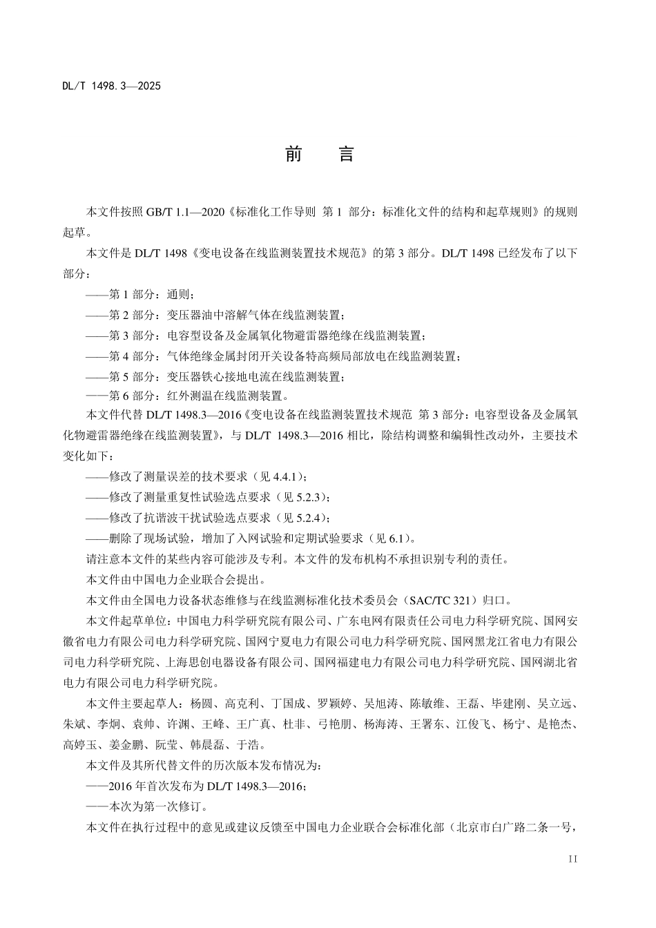 DLT 1498.3-2025 变电设备在线监测装置技术规范 第3部分:电容型设备及金属氧化物避雷器绝缘在线监测装置.pdf_第3页