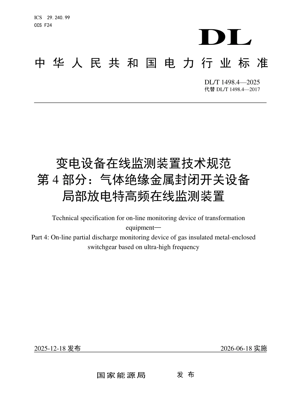 DLT 1498.4-2025 变电设备在线监测装置技术规范 第4部分:气体绝缘金属封闭开关设备局部放电特高频在线监测装置.pdf_第1页