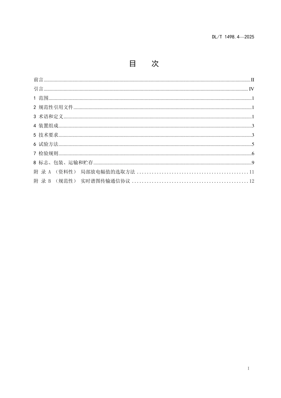 DLT 1498.4-2025 变电设备在线监测装置技术规范 第4部分:气体绝缘金属封闭开关设备局部放电特高频在线监测装置.pdf_第2页