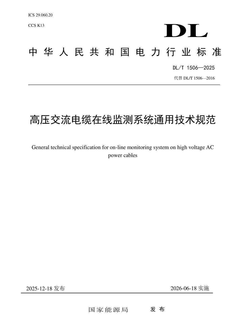 DLT 1506-2025 高压交流电缆在线监测系统通用技术规范.pdf_第1页