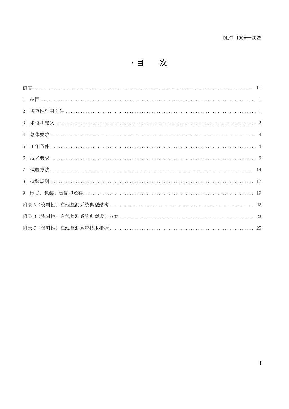 DLT 1506-2025 高压交流电缆在线监测系统通用技术规范.pdf_第2页