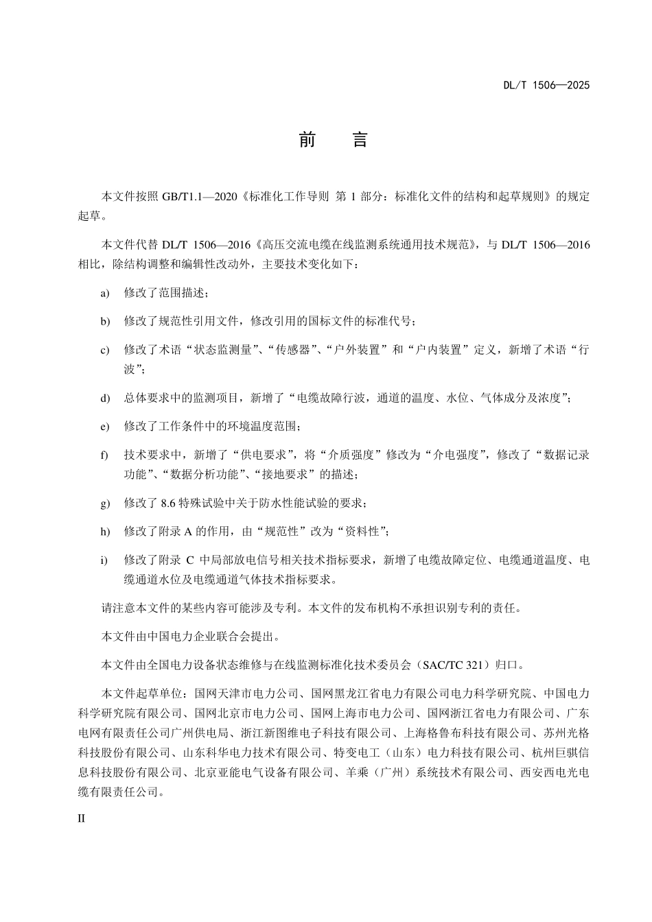 DLT 1506-2025 高压交流电缆在线监测系统通用技术规范.pdf_第3页