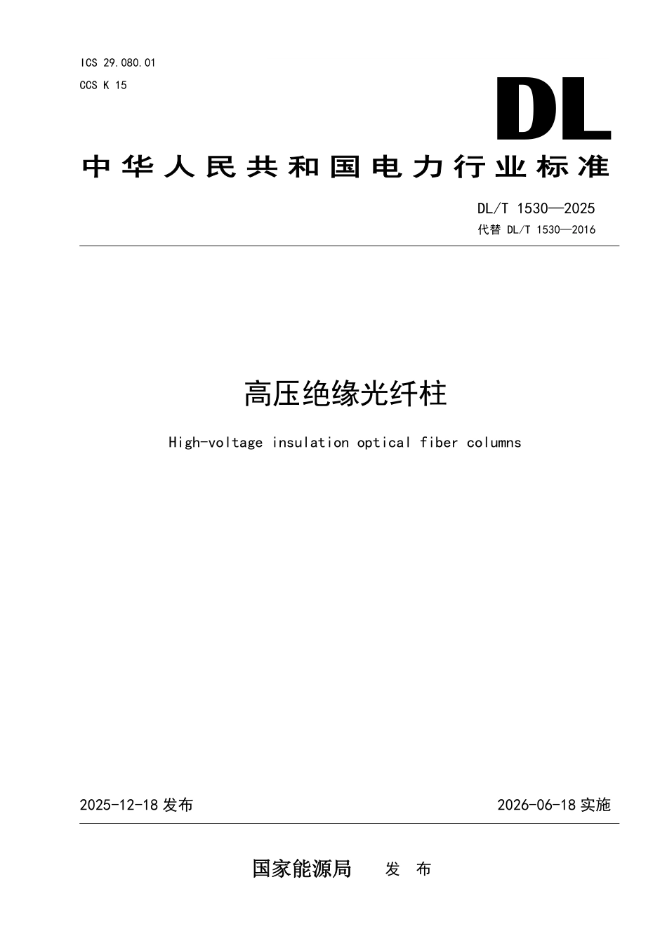 DLT 1530-2025 高压绝缘光纤柱.pdf_第1页