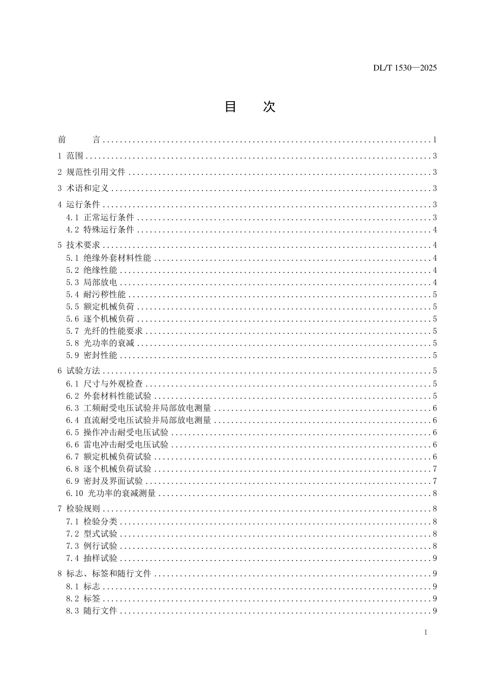 DLT 1530-2025 高压绝缘光纤柱.pdf_第2页
