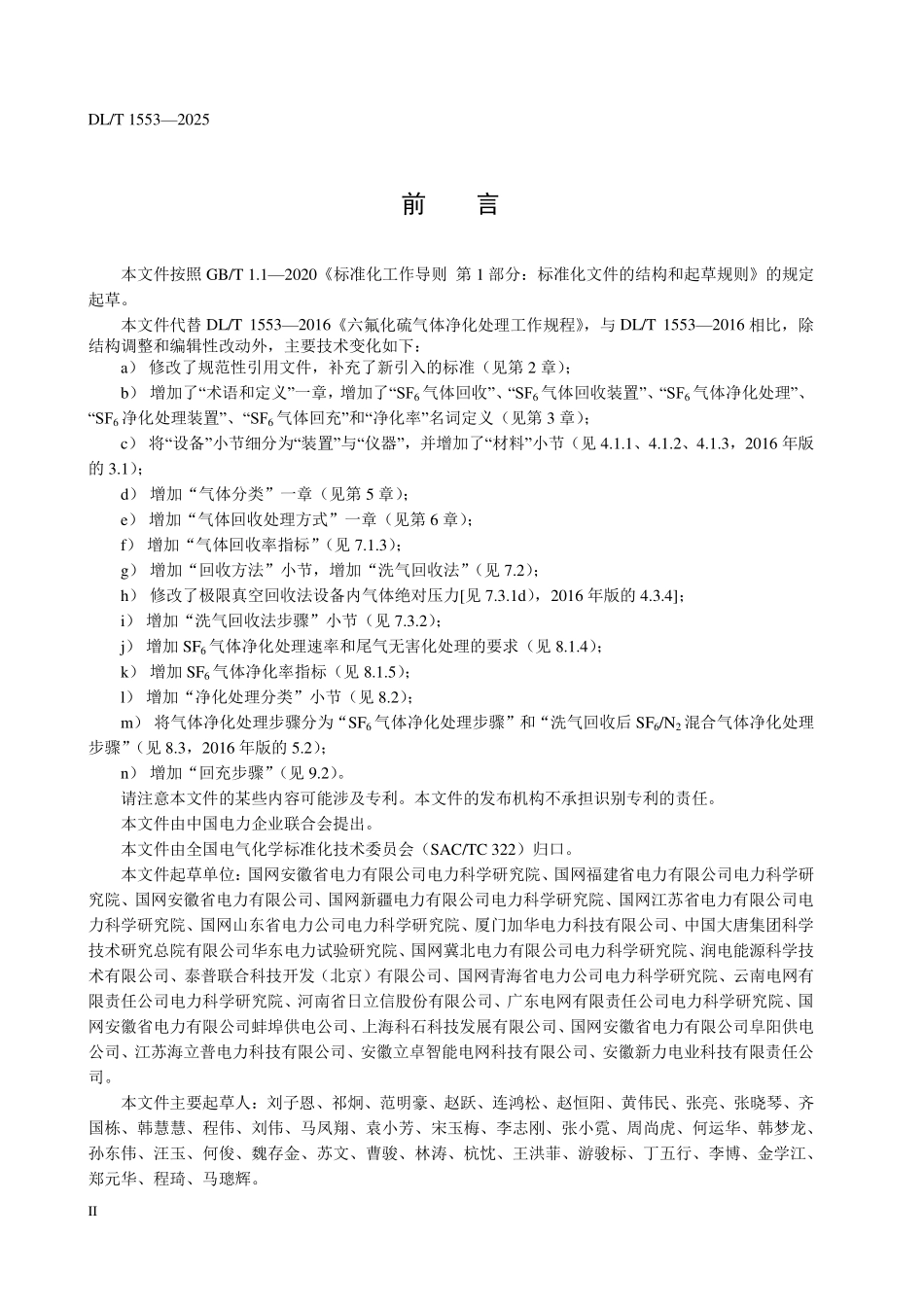 DLT 1553-2025 六氟化硫气体净化处理工作规程.pdf_第3页