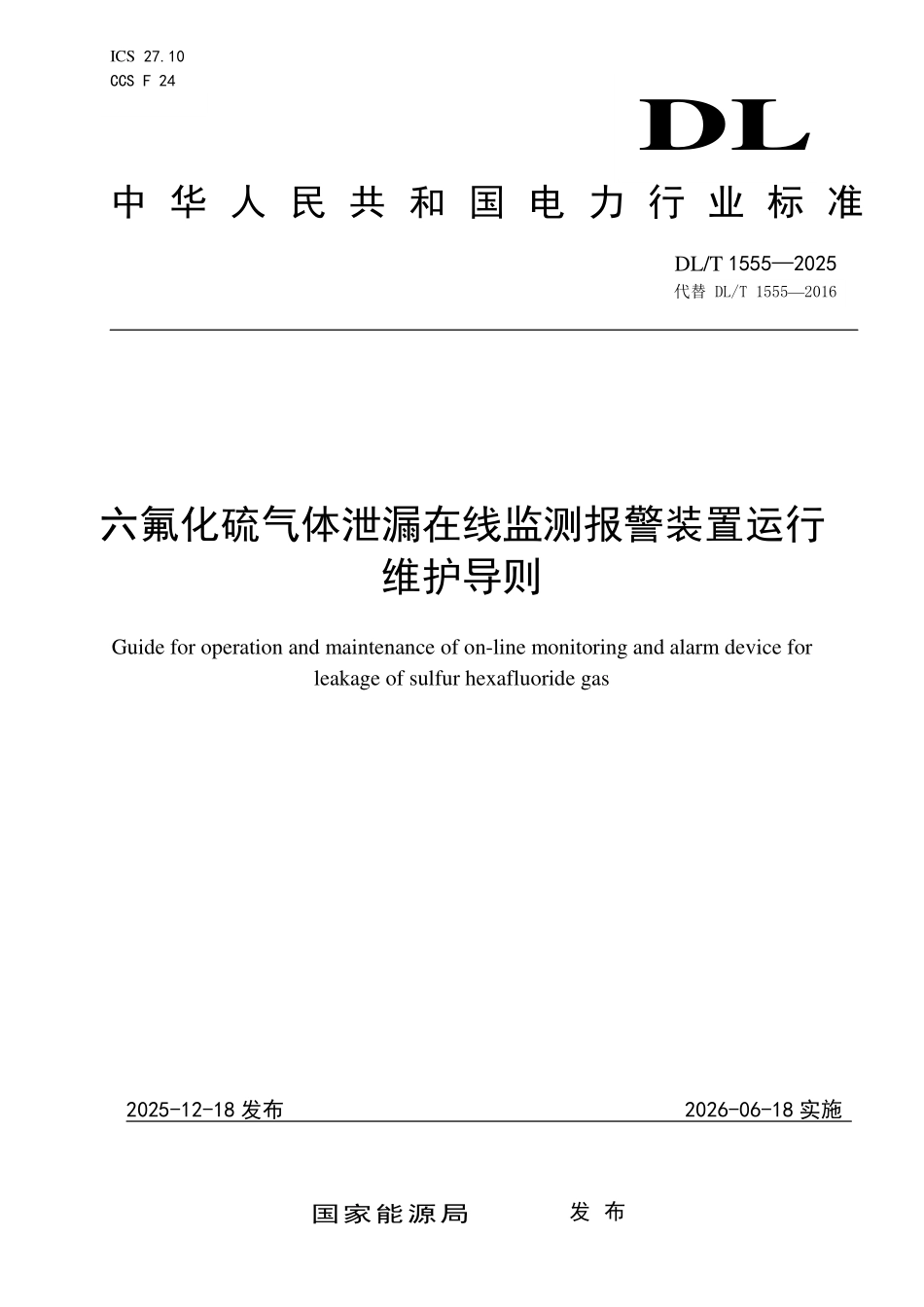 DLT 1555-2025 六氟化硫气体泄漏在线监测报警装置运行维护导则.pdf_第1页
