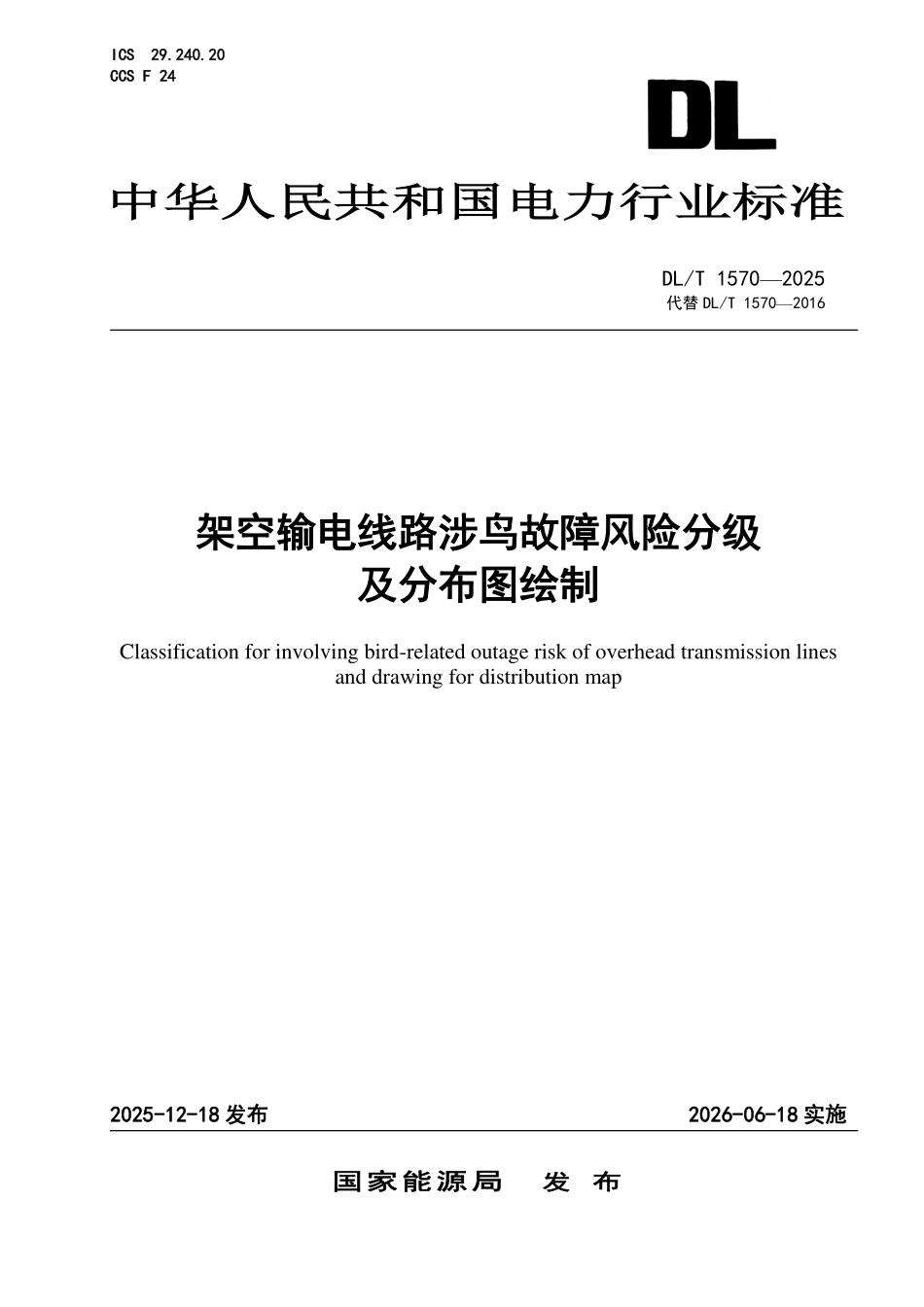 DLT 1570-2025 架空输电线路涉鸟故障风险分级及分布图绘制.pdf_第1页