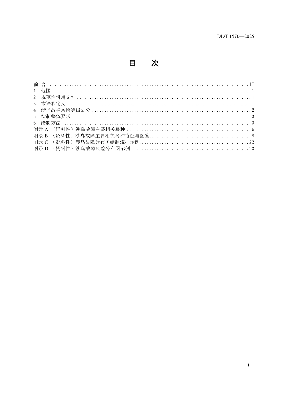 DLT 1570-2025 架空输电线路涉鸟故障风险分级及分布图绘制.pdf_第2页