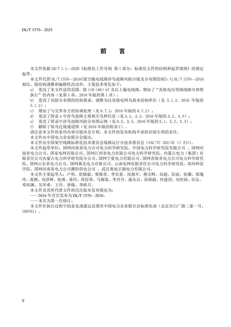 DLT 1570-2025 架空输电线路涉鸟故障风险分级及分布图绘制.pdf_第3页