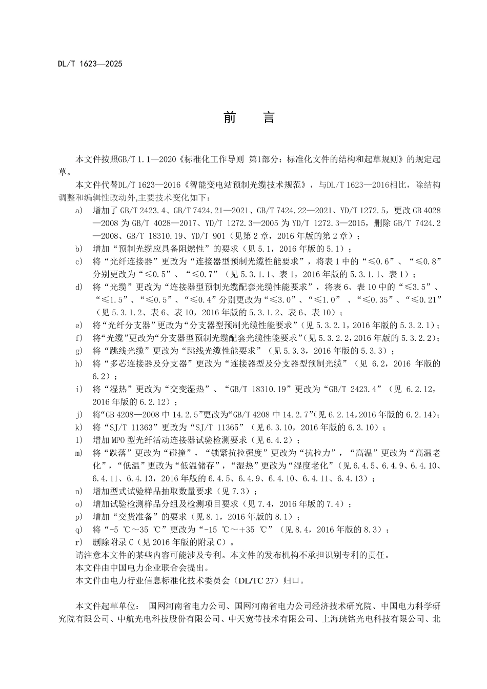 DLT 1623-2025 智能变电站预制光缆技术规范.pdf_第3页