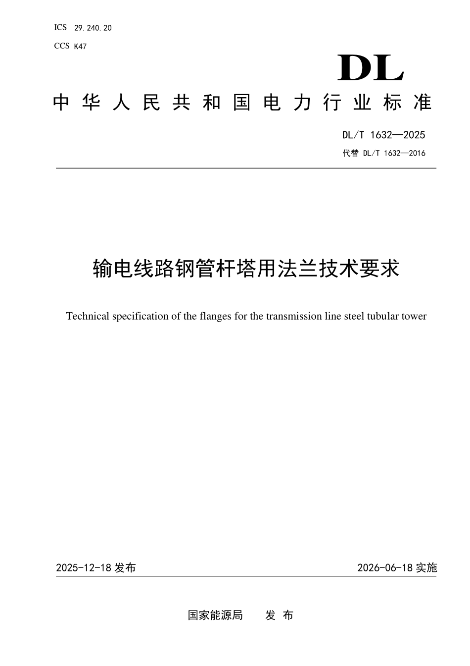 DLT 1632-2025 输电线路钢管杆塔用法兰技术要求.pdf_第1页