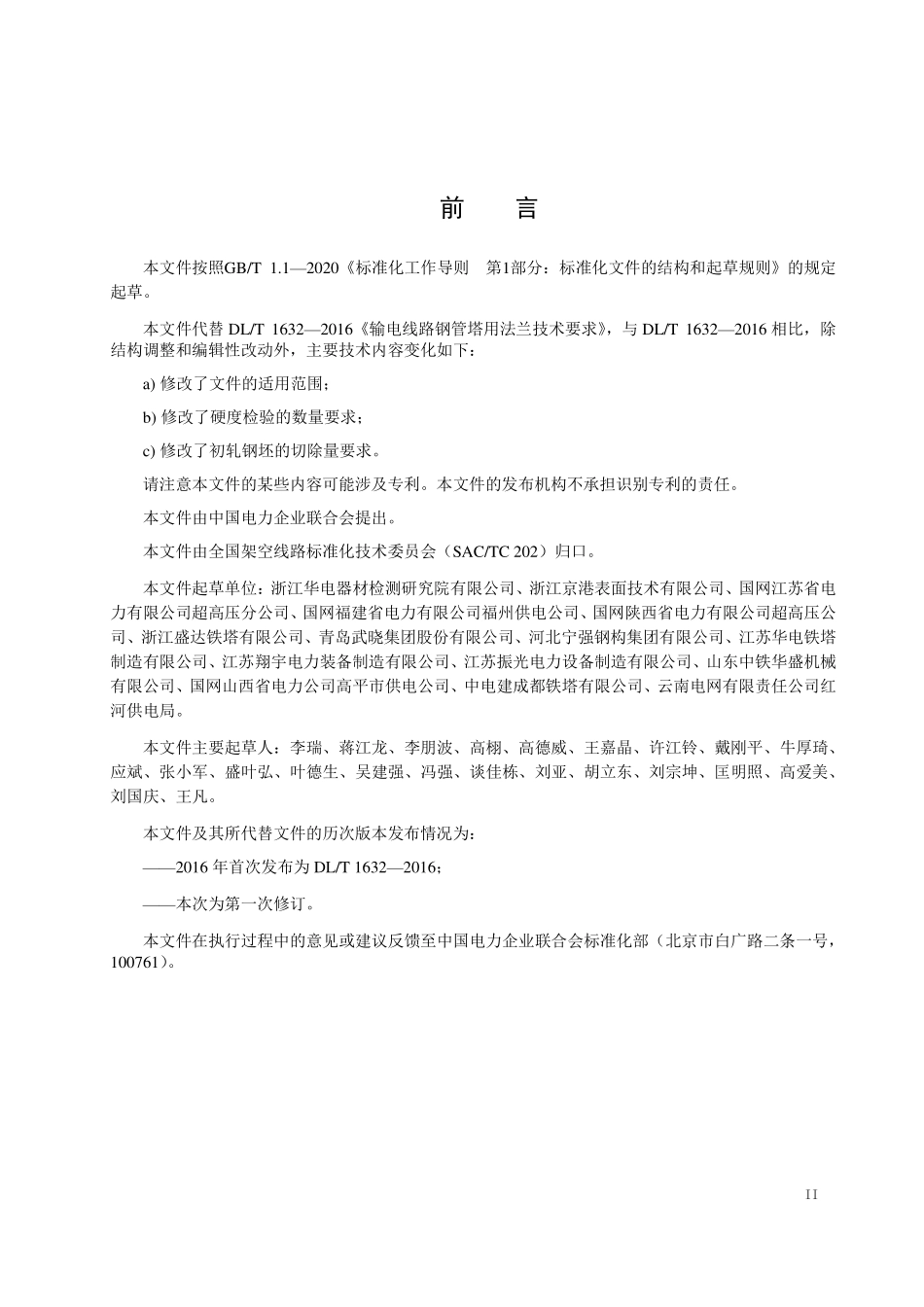 DLT 1632-2025 输电线路钢管杆塔用法兰技术要求.pdf_第3页
