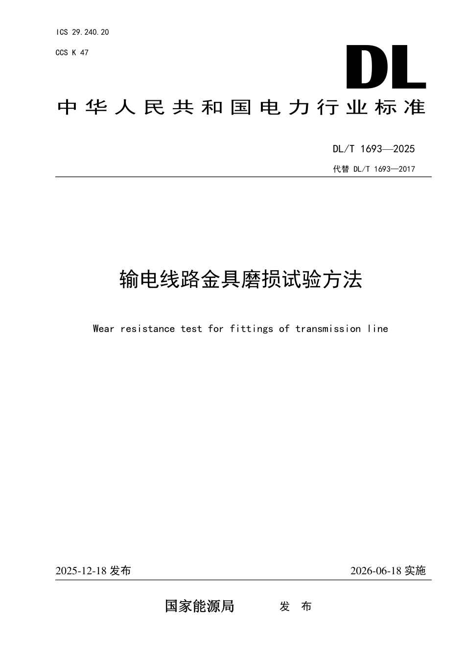 DLT 1693-2025 输电线路金具磨损试验方法.pdf_第1页
