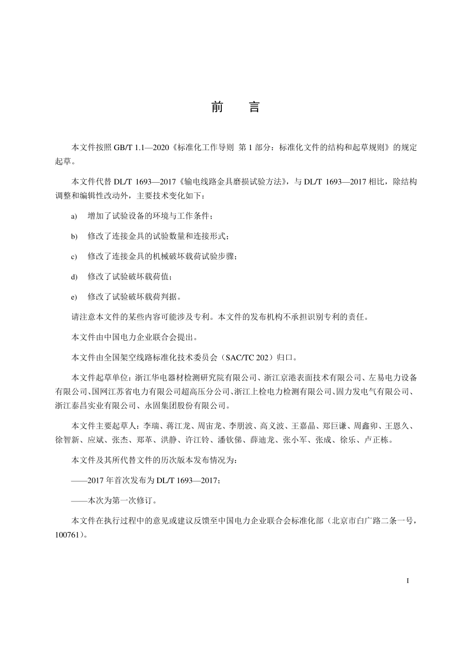 DLT 1693-2025 输电线路金具磨损试验方法.pdf_第3页