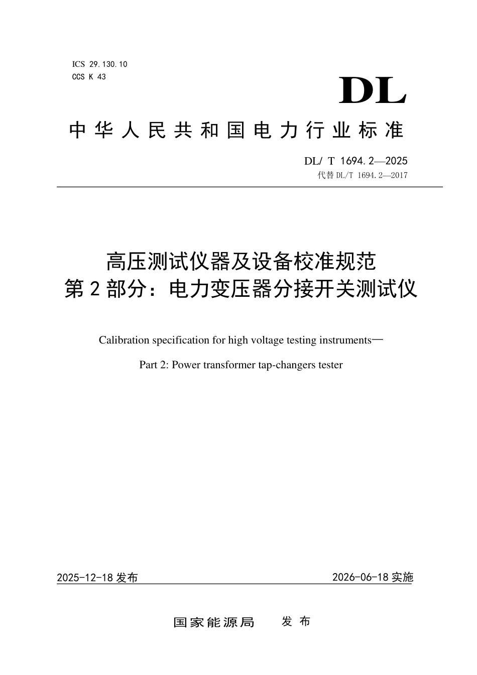 DLT 1694.2-2025 高压测试仪器设备校准规范 第2部分:电力变压器分接开关测试仪.pdf_第1页