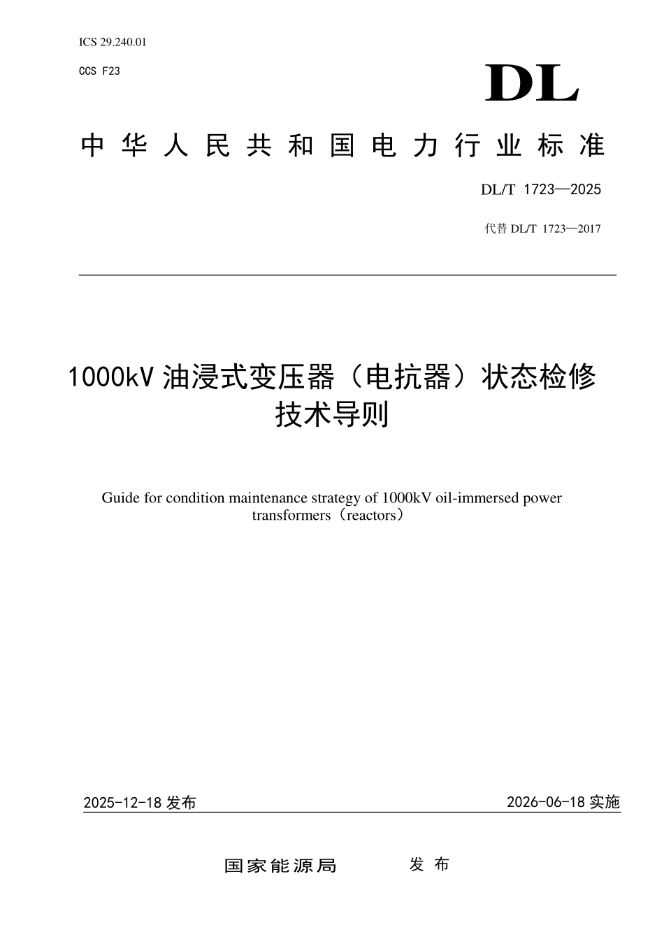DLT 1723-2025 1000kV油浸式变压器(电抗器)状态检修技术导则.pdf_第1页