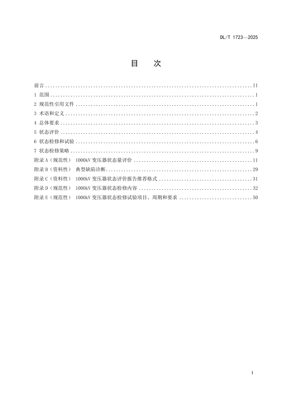 DLT 1723-2025 1000kV油浸式变压器(电抗器)状态检修技术导则.pdf_第2页