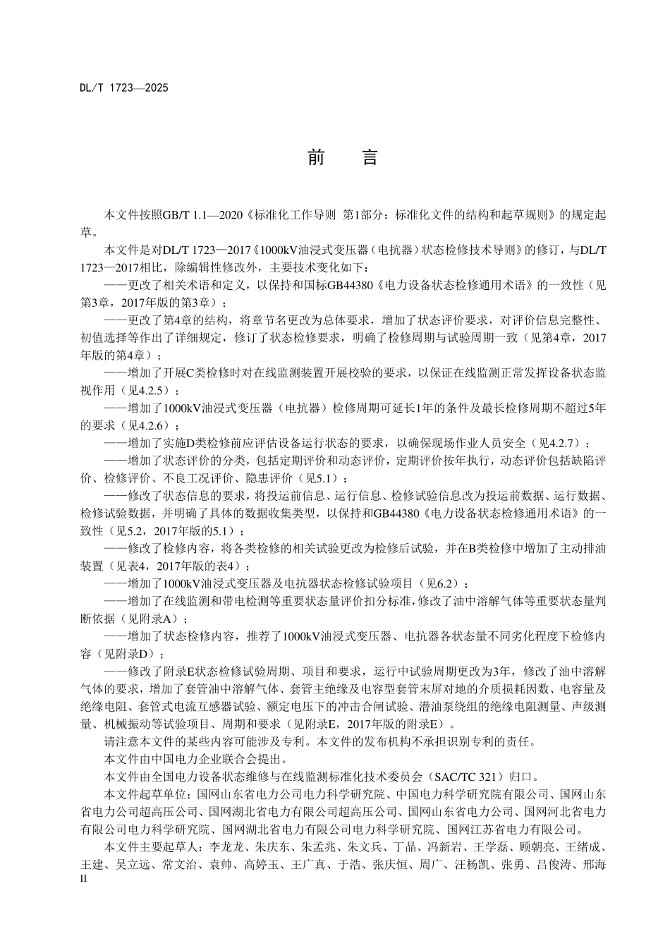 DLT 1723-2025 1000kV油浸式变压器(电抗器)状态检修技术导则.pdf_第3页
