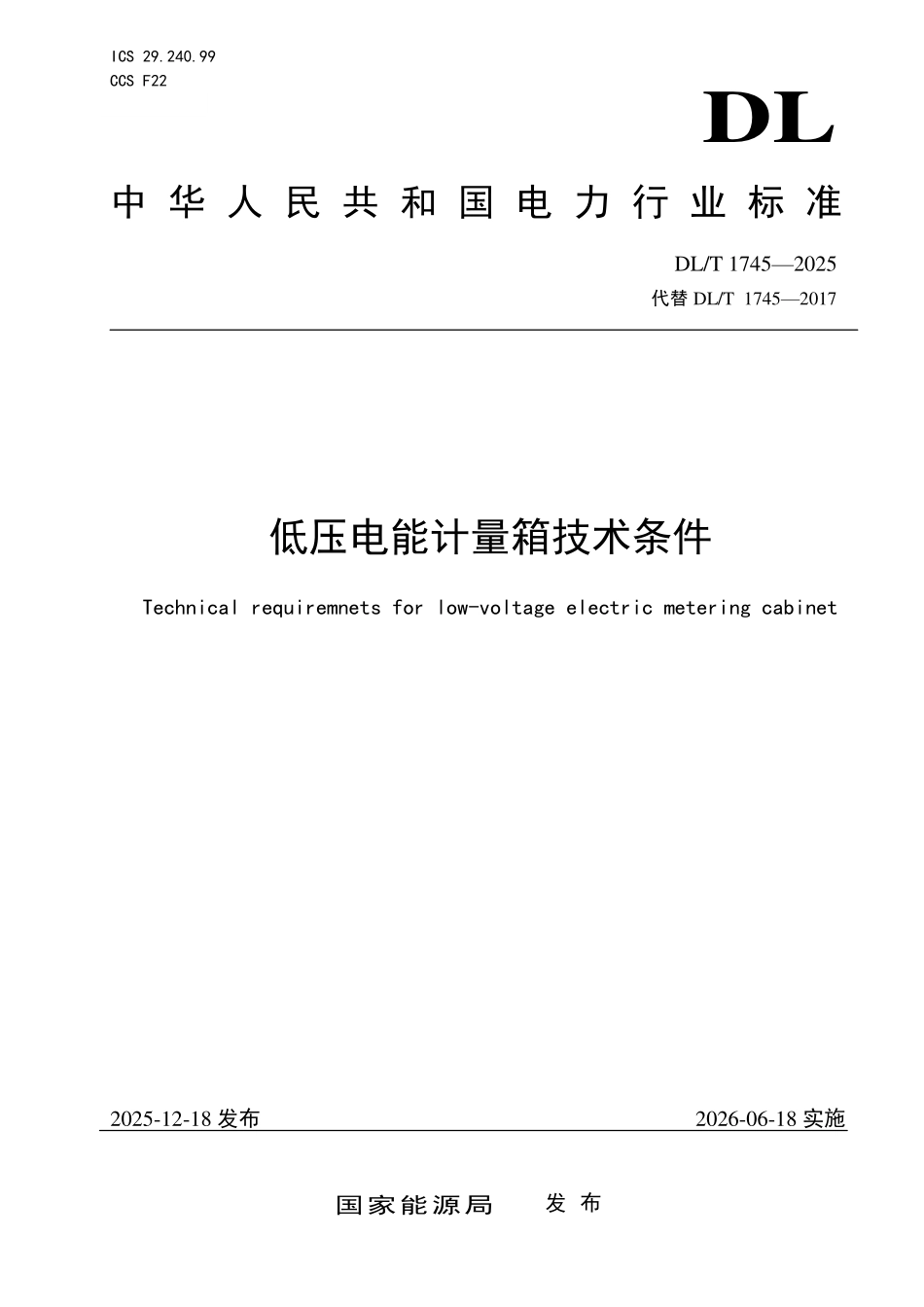 DLT 1745-2025 低压电能计量箱技术条件.pdf_第1页