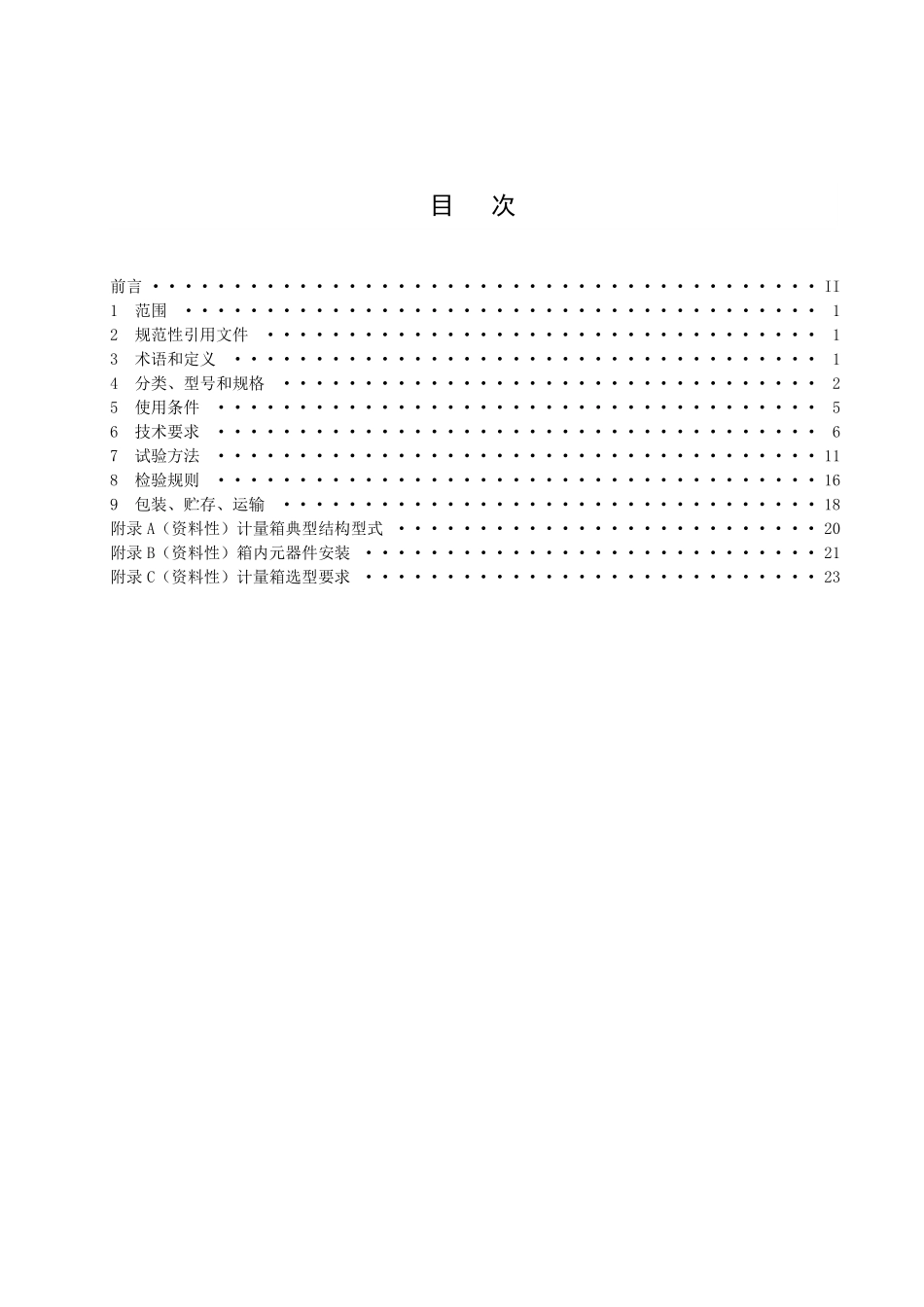 DLT 1745-2025 低压电能计量箱技术条件.pdf_第2页