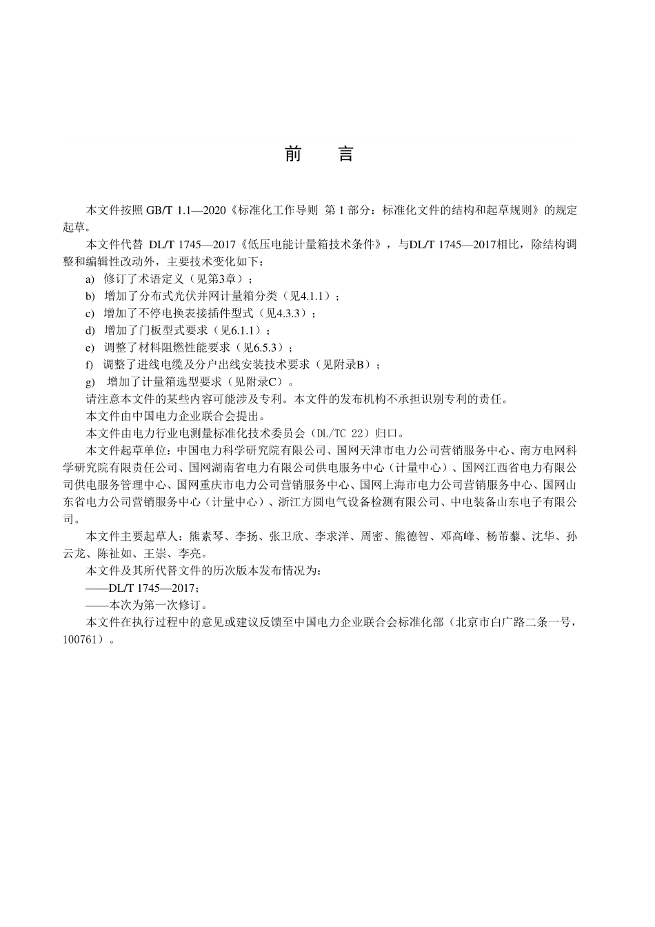DLT 1745-2025 低压电能计量箱技术条件.pdf_第3页