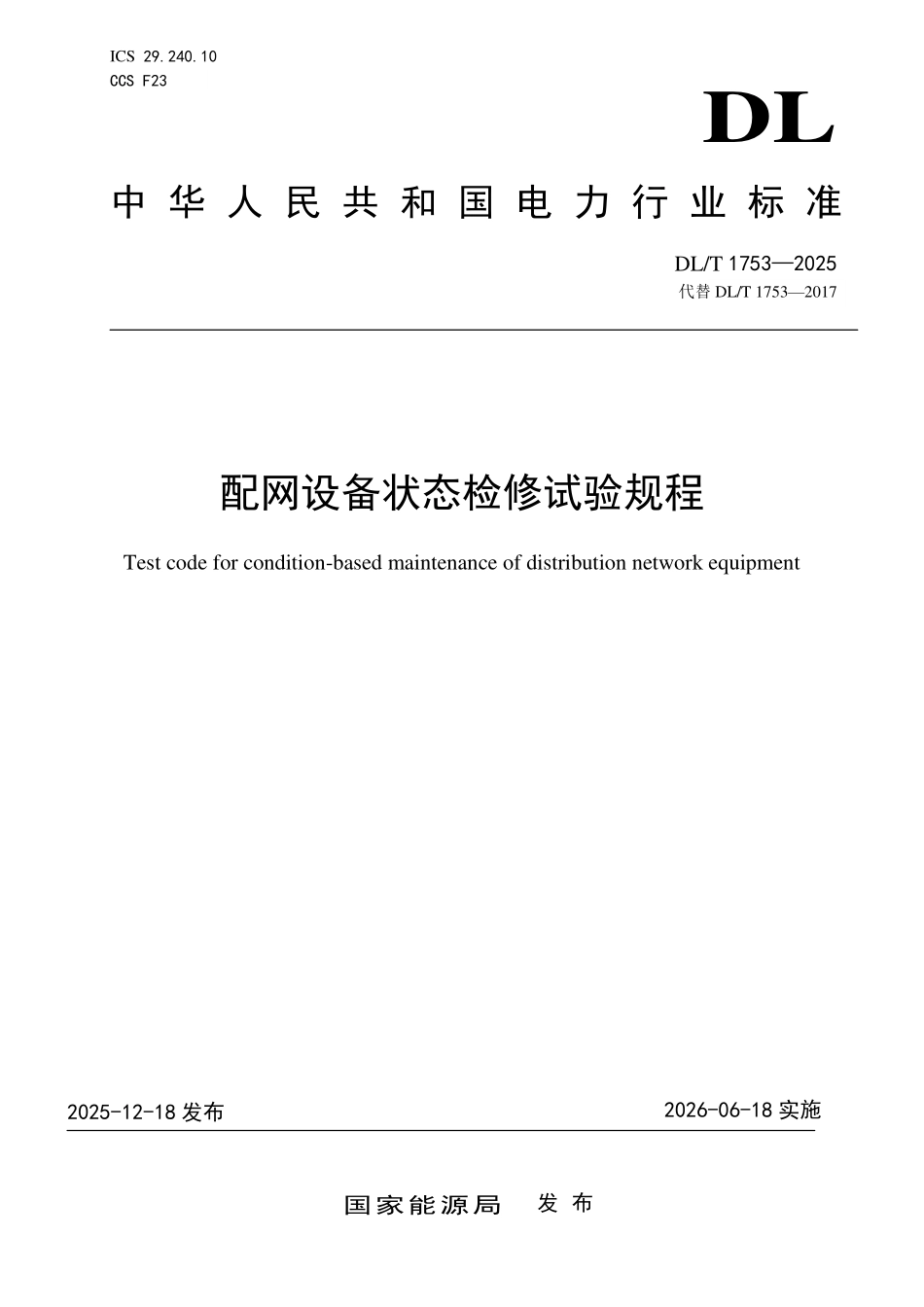 DLT 1753-2025 配网设备状态检修试验规程.pdf_第1页