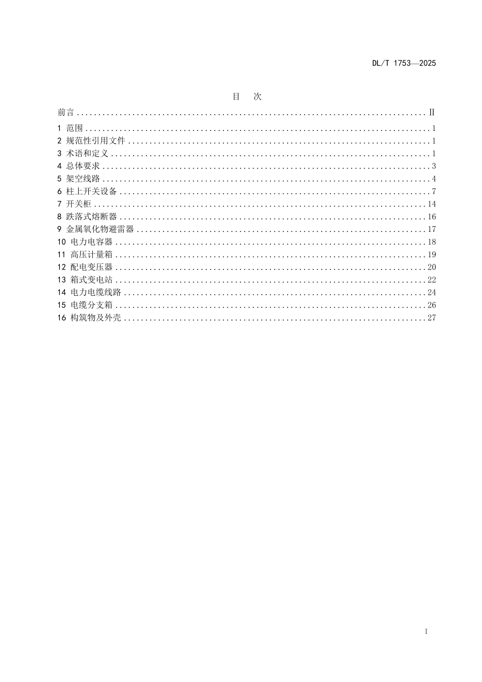 DLT 1753-2025 配网设备状态检修试验规程.pdf_第2页