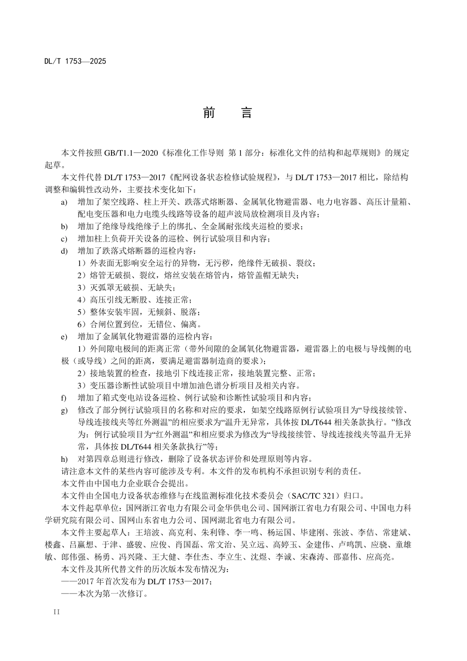 DLT 1753-2025 配网设备状态检修试验规程.pdf_第3页
