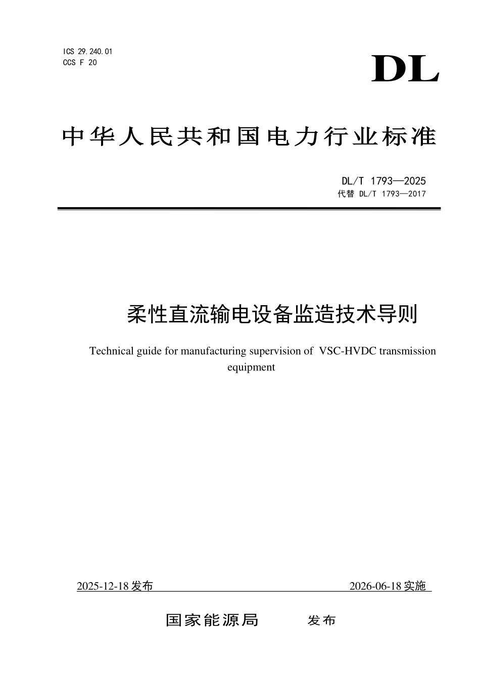 DLT 1793-2025 柔性直流输电设备监造技术导则.pdf_第1页