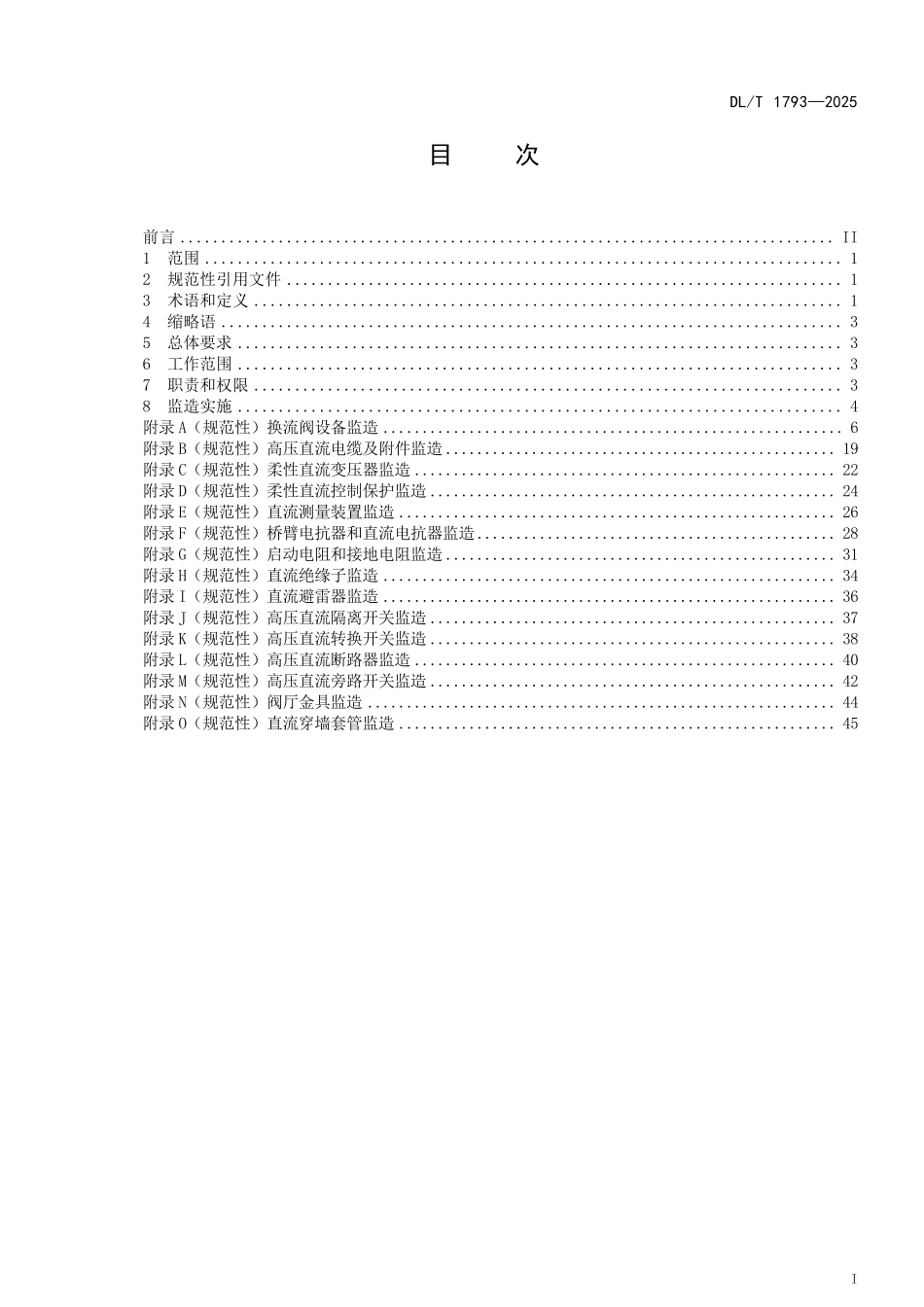 DLT 1793-2025 柔性直流输电设备监造技术导则.pdf_第2页