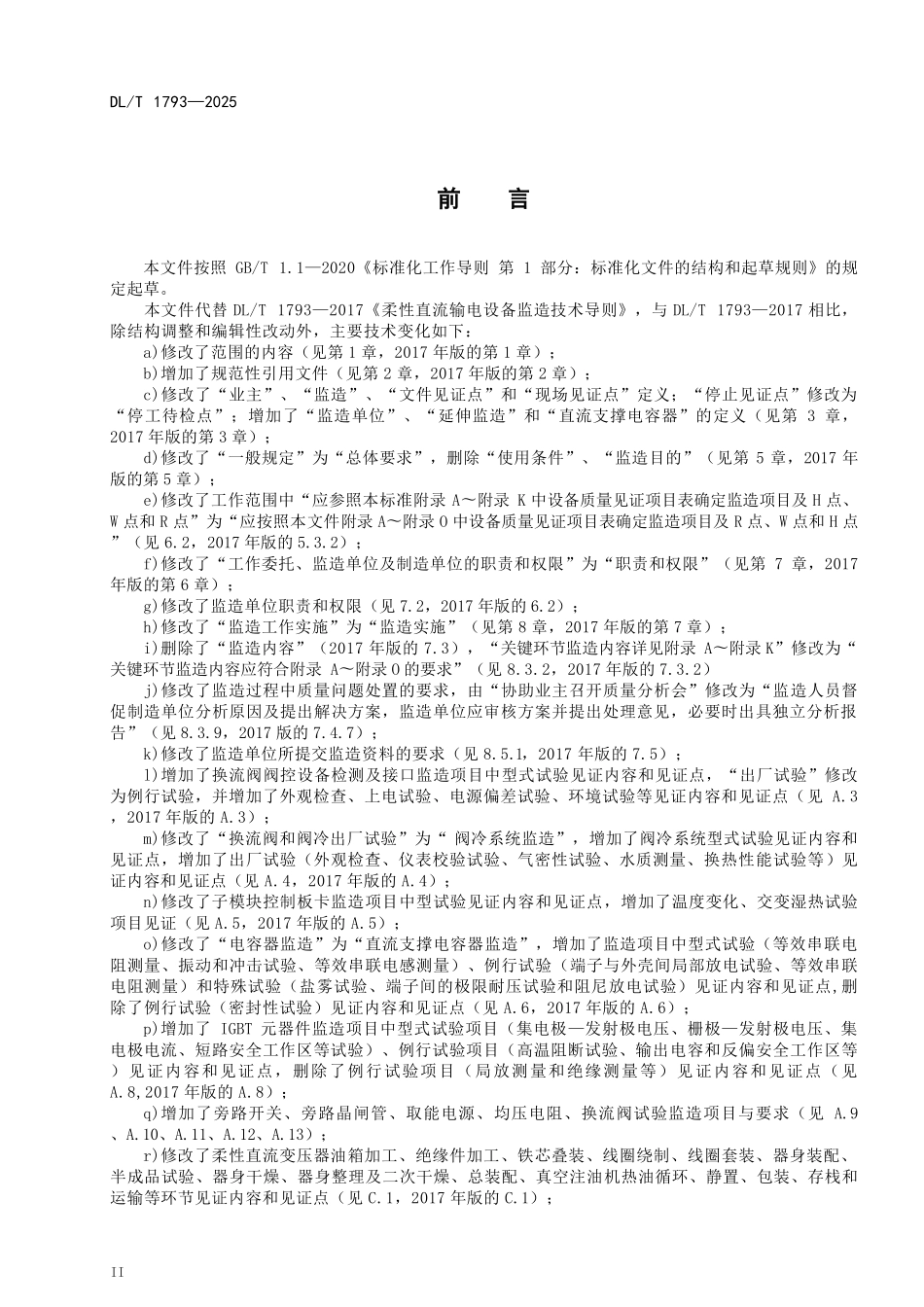 DLT 1793-2025 柔性直流输电设备监造技术导则.pdf_第3页