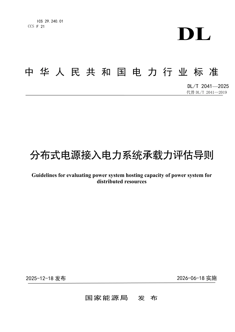 DLT 2041-2025 分布式电源接入电力系统承载力评估导则.pdf_第1页