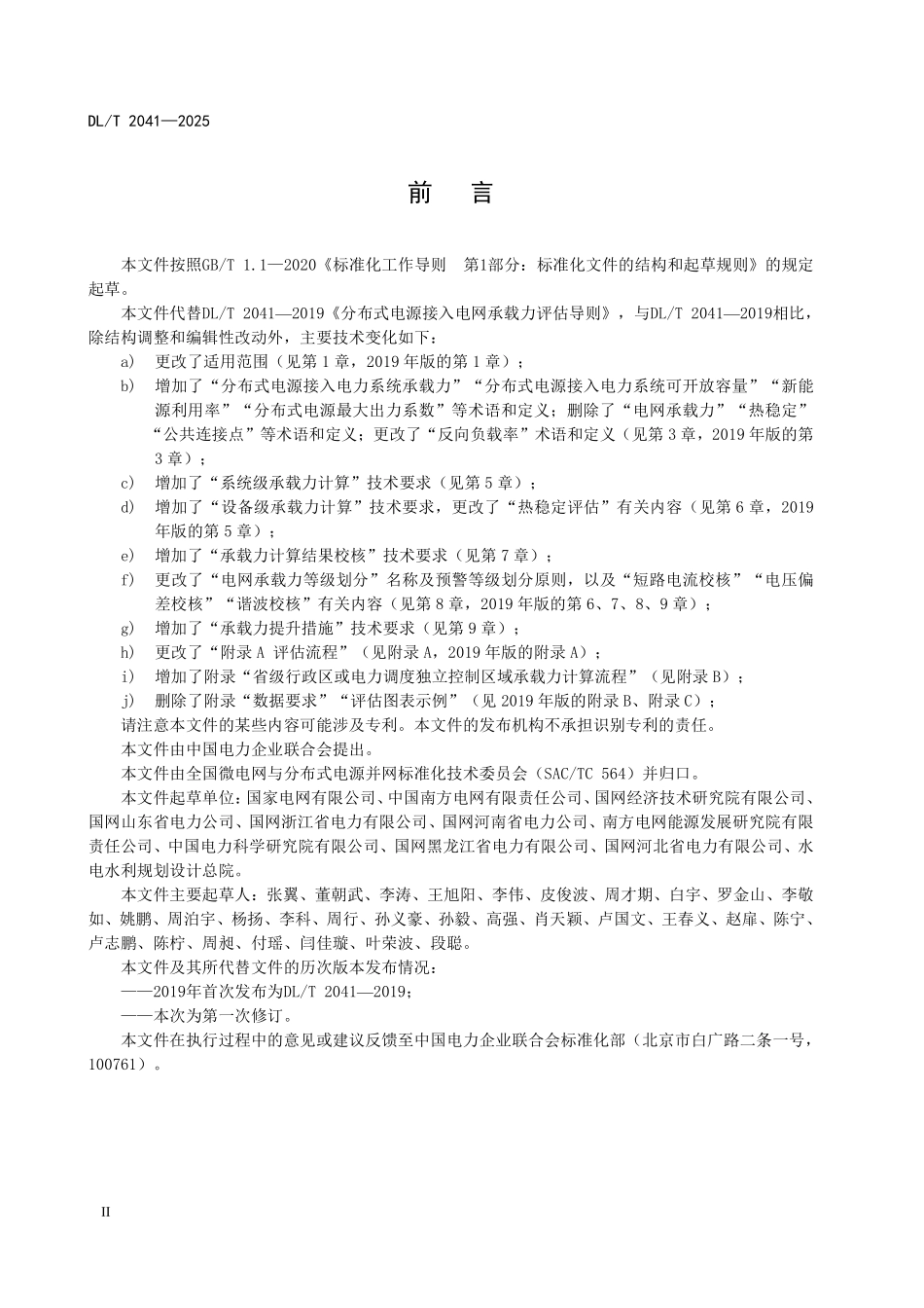 DLT 2041-2025 分布式电源接入电力系统承载力评估导则.pdf_第3页