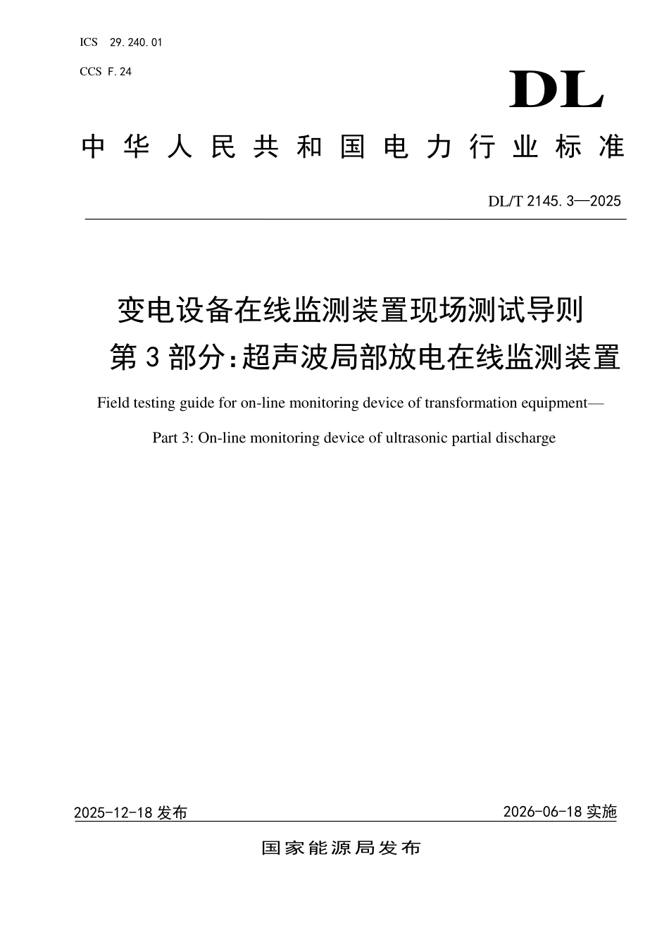 DLT 2145.3-2025 变电设备在线监测装置现场测试导则 第3部分:超声波局部放电在线监测装置.pdf_第1页