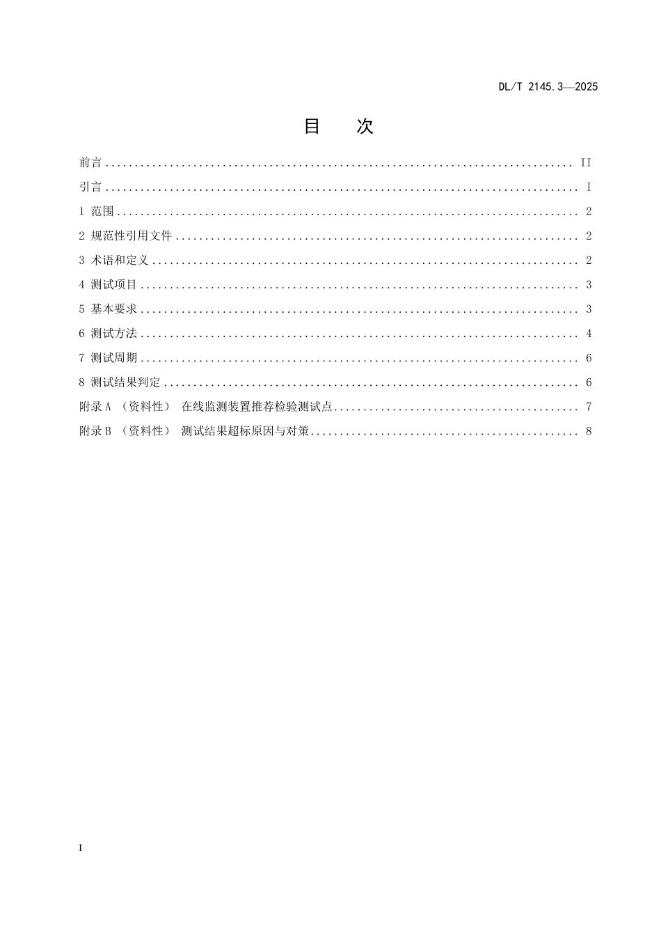 DLT 2145.3-2025 变电设备在线监测装置现场测试导则 第3部分:超声波局部放电在线监测装置.pdf_第2页