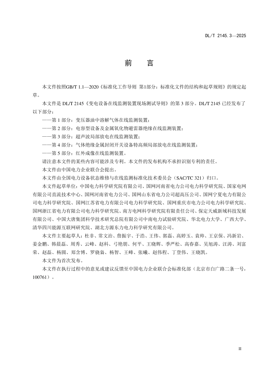 DLT 2145.3-2025 变电设备在线监测装置现场测试导则 第3部分:超声波局部放电在线监测装置.pdf_第3页