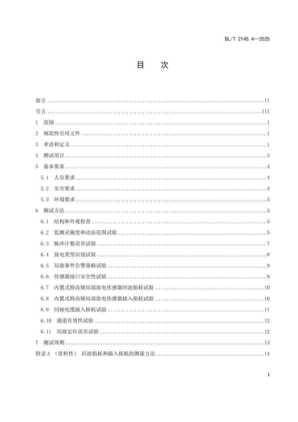 DLT 2145.4-2025 变电设备在线监测装置现场测试导则 第4部分:气体绝缘金属封闭开关设备特高频局部放电在线监测装置.pdf_第2页