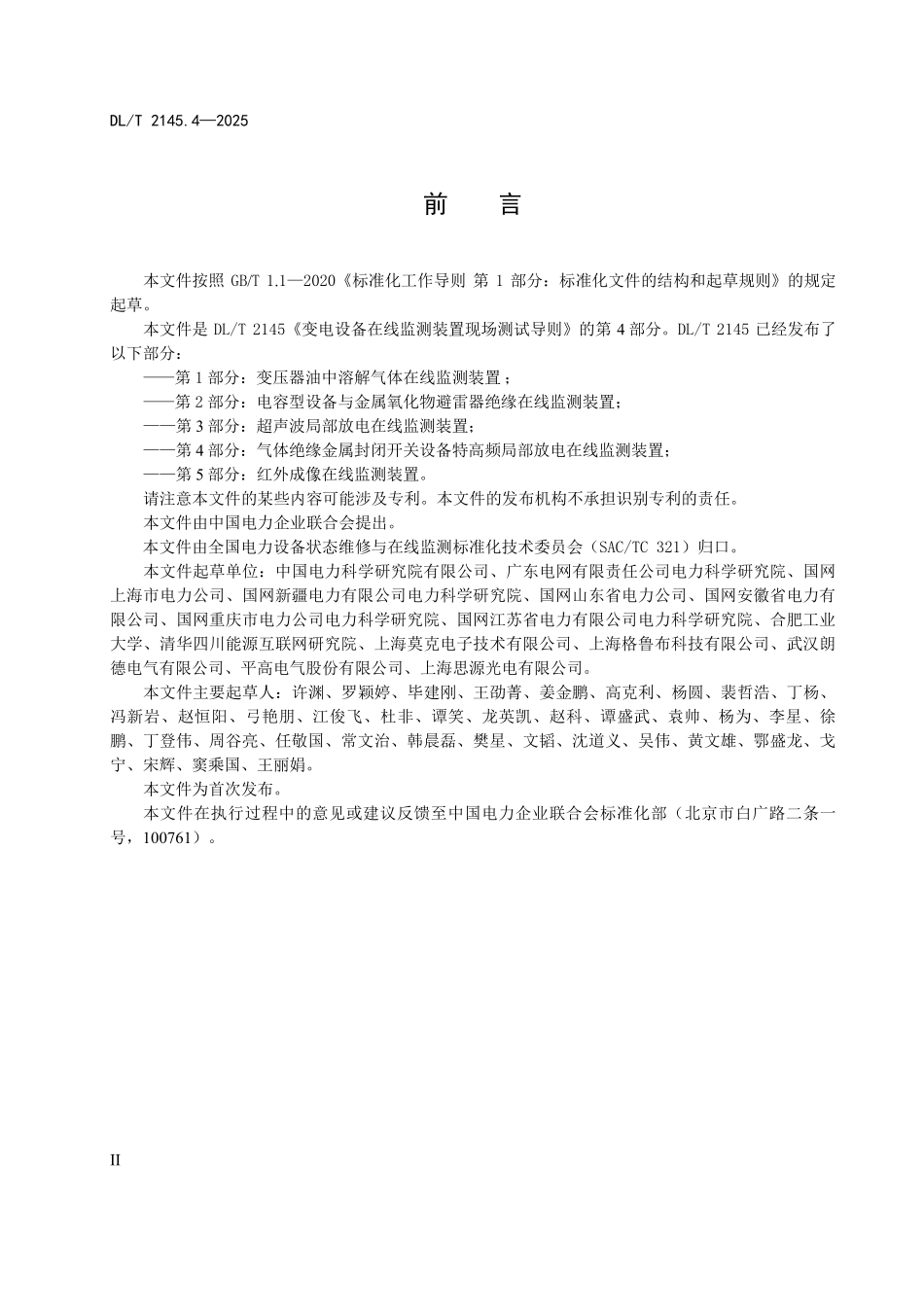 DLT 2145.4-2025 变电设备在线监测装置现场测试导则 第4部分:气体绝缘金属封闭开关设备特高频局部放电在线监测装置.pdf_第3页