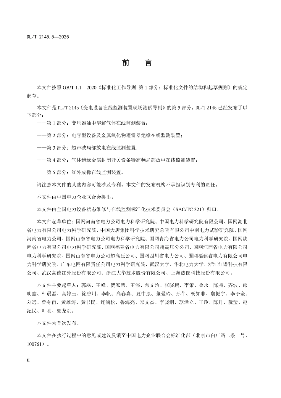 DLT 2145.5-2025 变电设备在线监测装置现场测试导则 第5部分:红外成像在线监测装置.pdf_第3页
