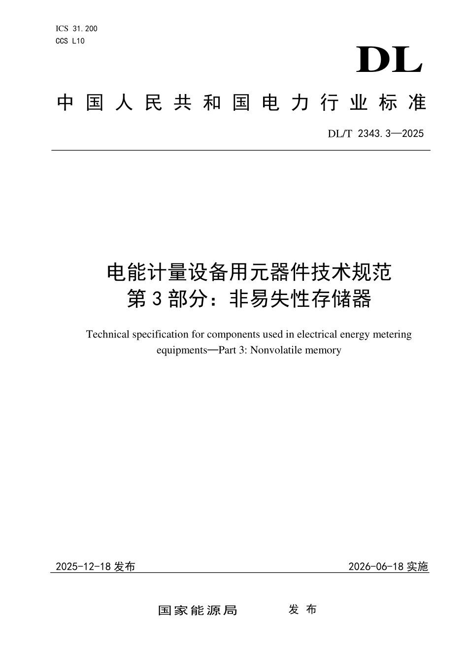 DLT 2343.3-2025 电能计量设备用元器件技术规范 第3部分:非易失性存储器.pdf_第1页