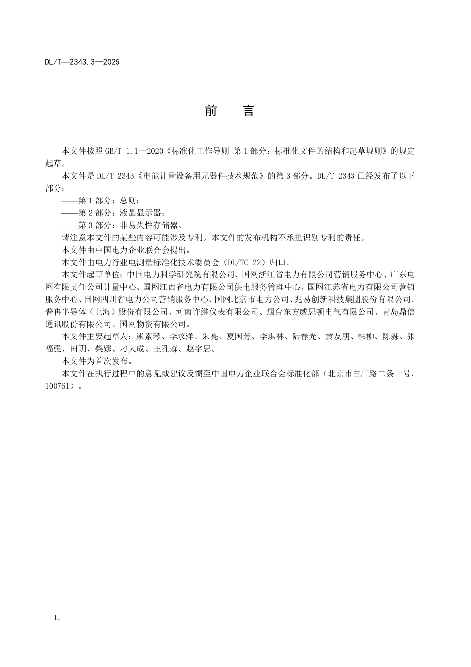 DLT 2343.3-2025 电能计量设备用元器件技术规范 第3部分:非易失性存储器.pdf_第3页