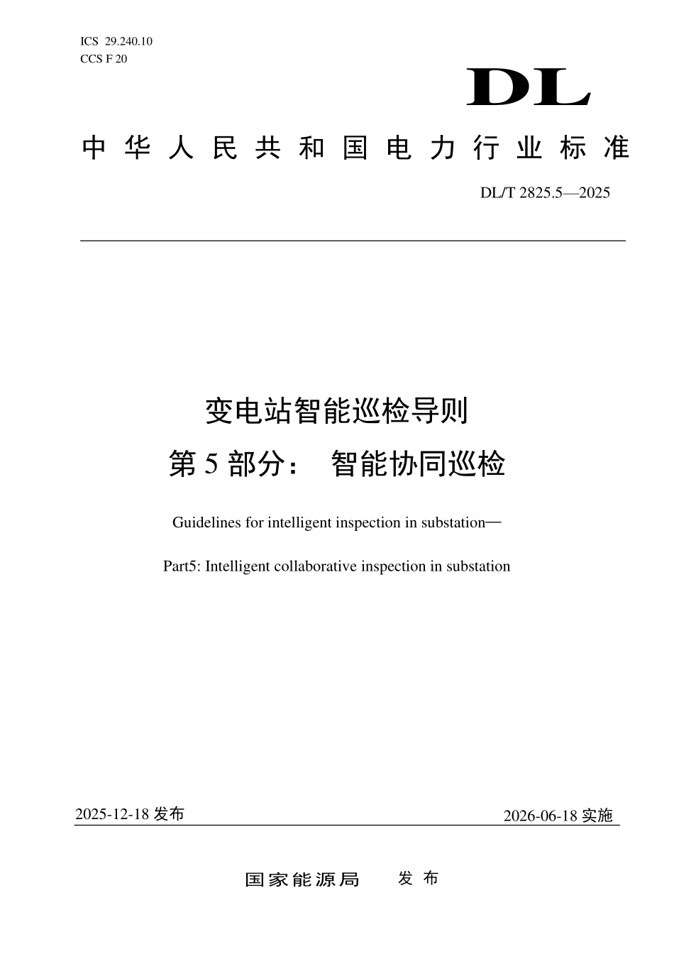 DLT 2825.5-2025 变电站智能巡检导则 第5部分:智能协同巡检.pdf_第1页