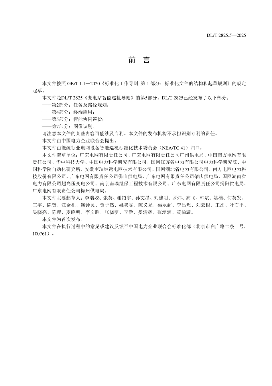 DLT 2825.5-2025 变电站智能巡检导则 第5部分:智能协同巡检.pdf_第3页
