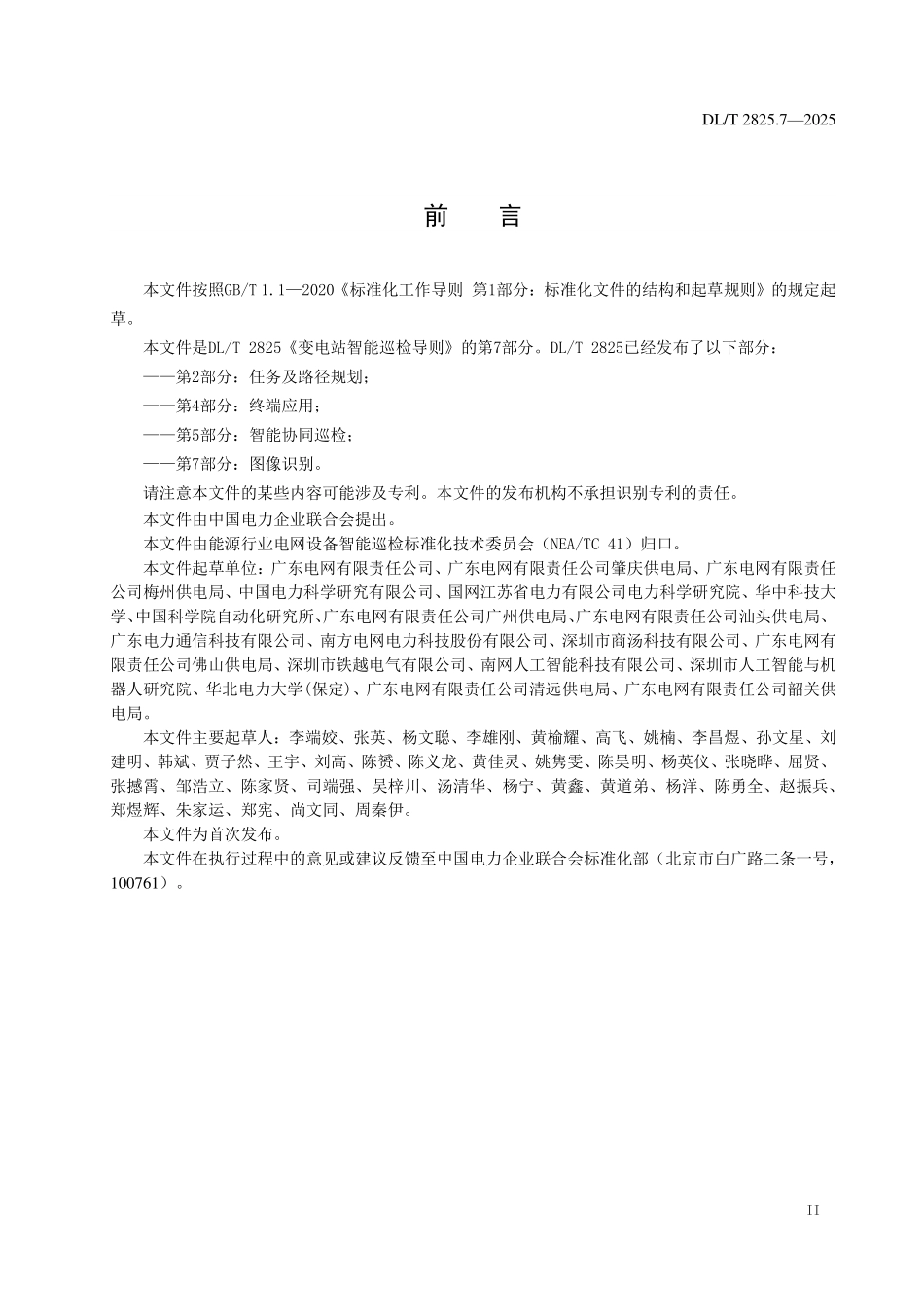 DLT 2825.7-2025 变电站智能巡检导则 第7部分:图像识别.pdf_第3页