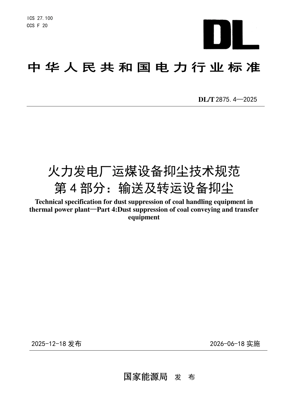 DLT 2875.4-2025 火力发电厂运煤设备抑尘技术规范 第4部分:输送及转运设备抑尘.pdf_第1页