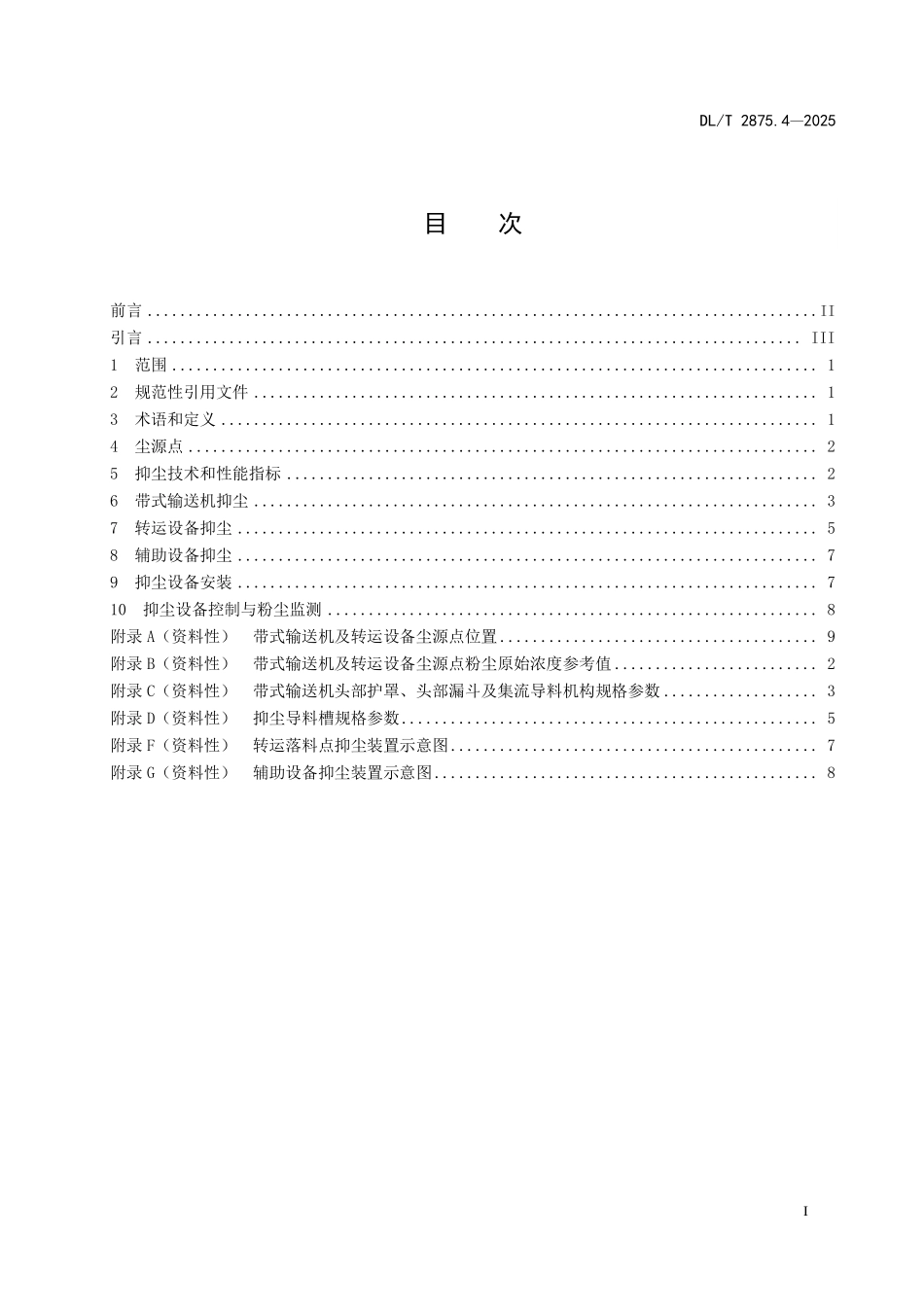 DLT 2875.4-2025 火力发电厂运煤设备抑尘技术规范 第4部分:输送及转运设备抑尘.pdf_第2页
