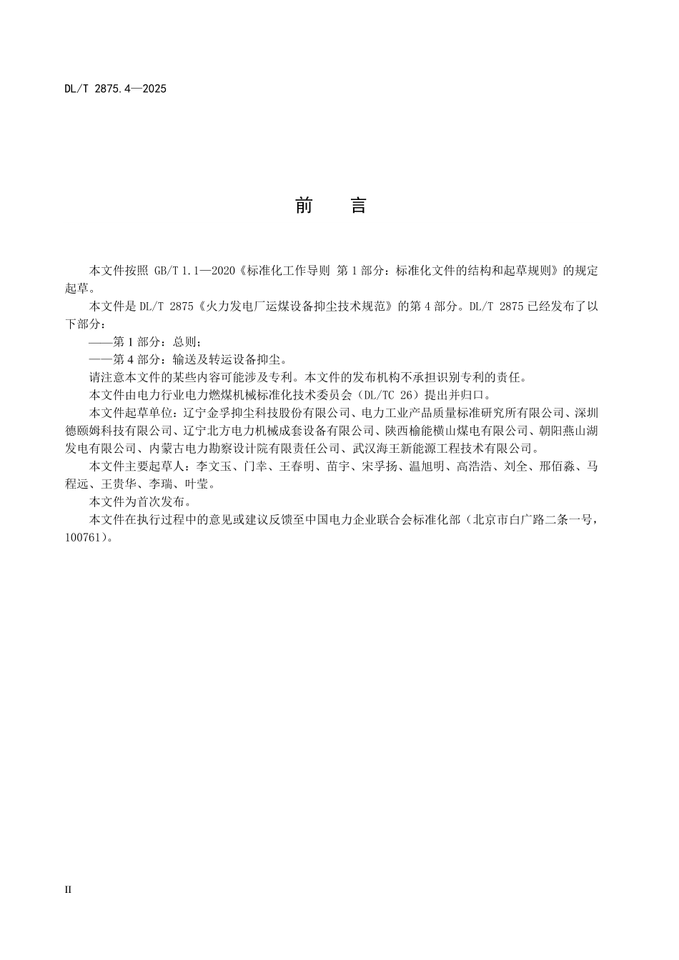 DLT 2875.4-2025 火力发电厂运煤设备抑尘技术规范 第4部分:输送及转运设备抑尘.pdf_第3页
