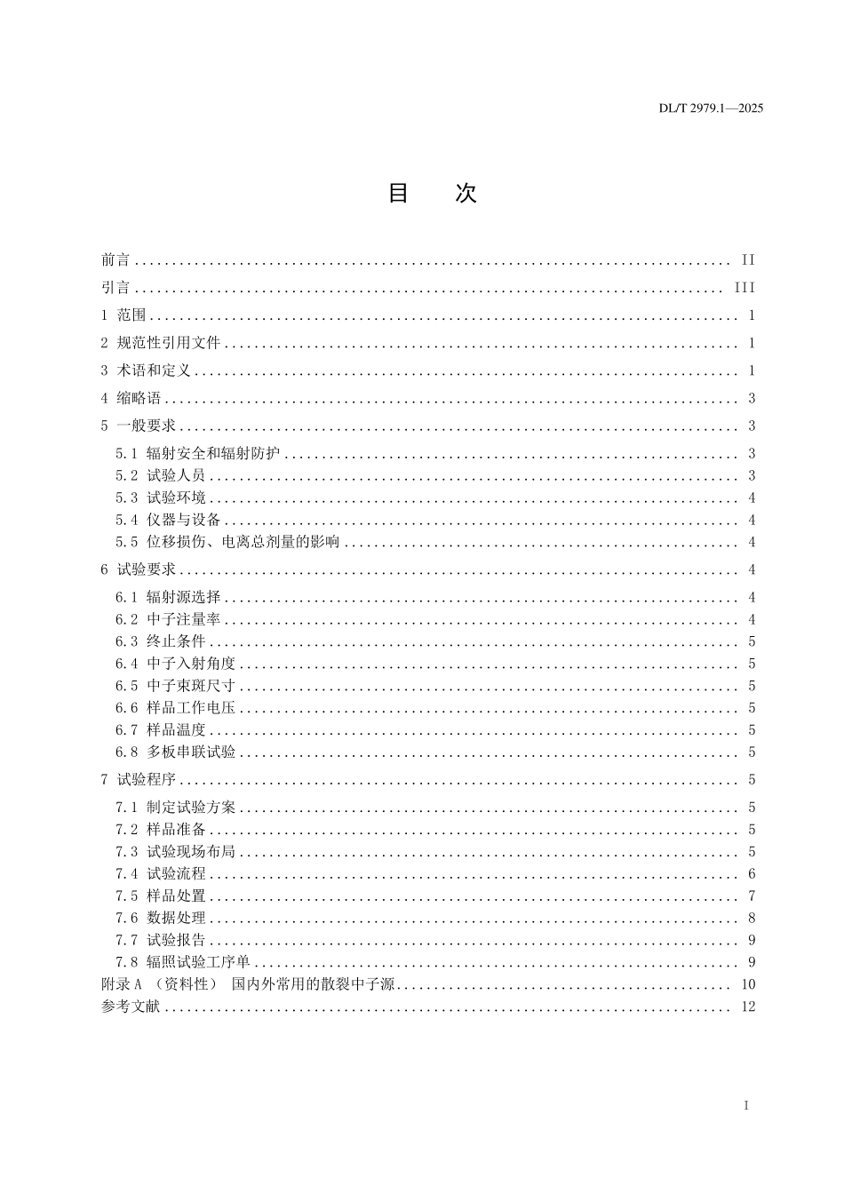 DLT 2979.1-2025 电力设备大气辐射试验方法 第1部分:集成电路中子单粒子效应.pdf_第2页